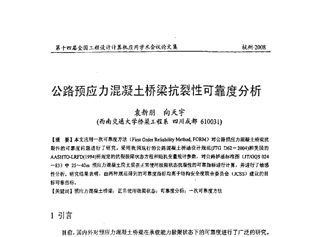 公路预应力混凝土桥梁抗裂性可靠度分析 - 第十四届全国工程设计计算机应用学术会议