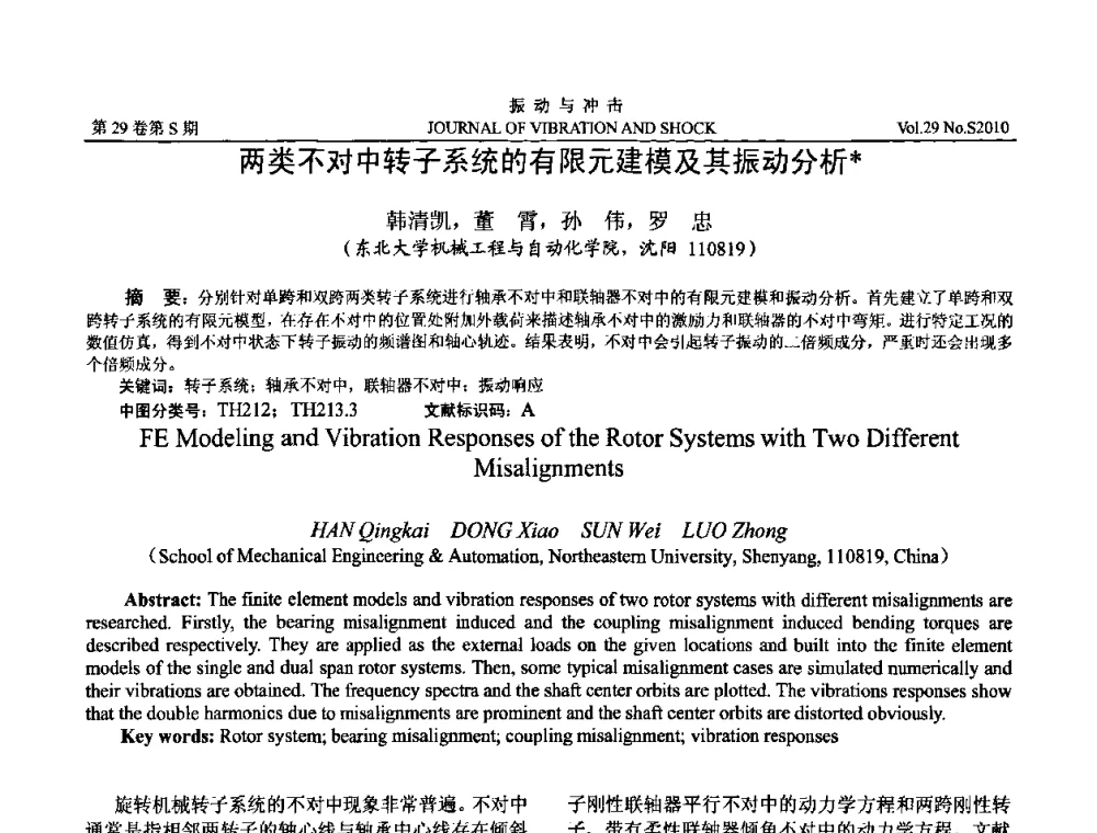 两类不对中转子系统的有限元建模及其振动分析 - 第9届全国转子动力学学术讨论会ROTDYN’2010
