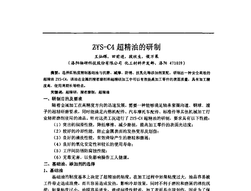 ZYS-C4超精油的研制 - 中国轴承协会技术委员会防锈润滑专委会2010年工作年会