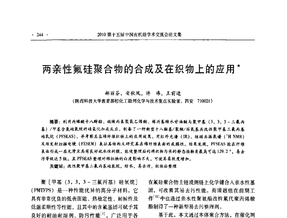 两亲性氟硅聚合物的合成及在织物上的应用 - 第十五届全国有机硅学术交流会