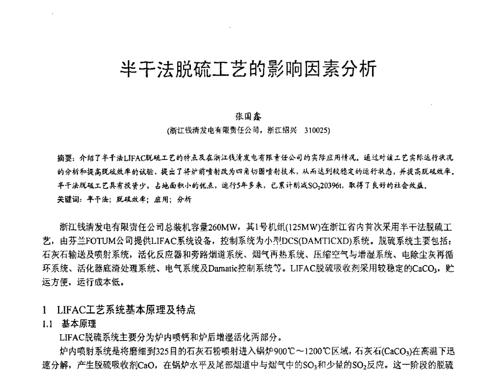 半干法脱硫工艺的影响因素分析 - 第三届全国脱硫技术及脱硫石膏、脱硫灰(渣)处理与利用大会