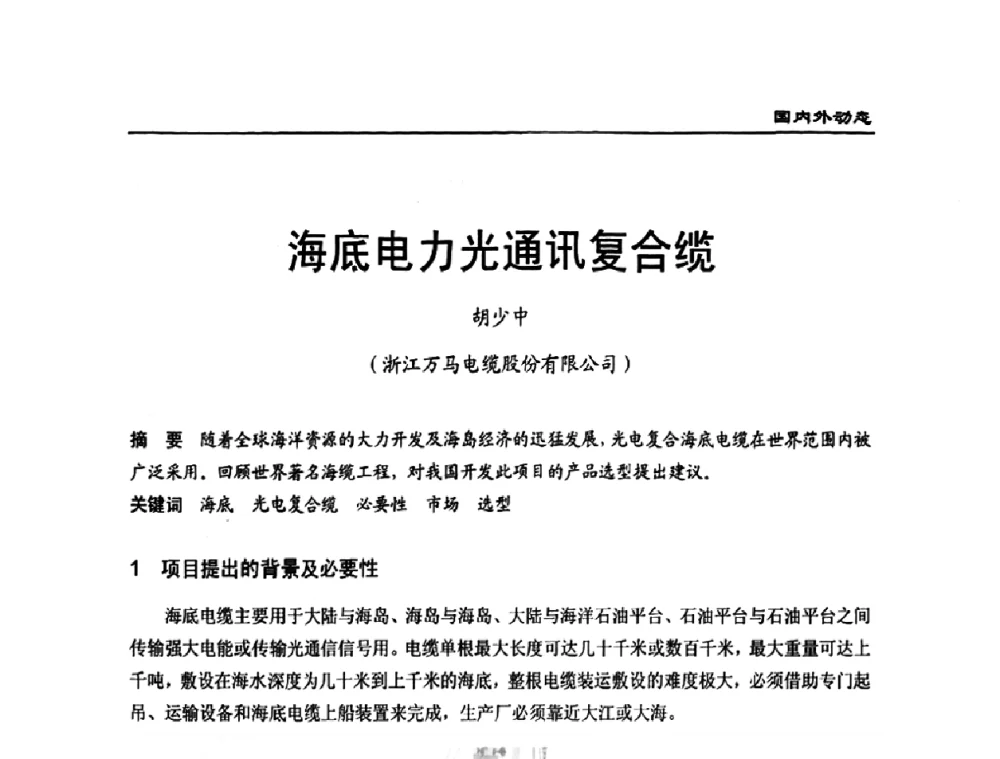 海底电力光通讯复合缆 - 全国第八次电力电缆运行经验交流会
