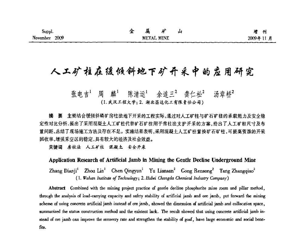 人工矿柱在缓倾斜地下矿开采中的应用研究 - 第八届全国采矿学术会议