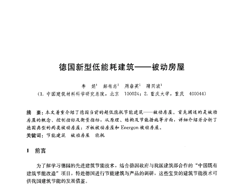 德国新型低能耗建筑--被动房屋 - 第四届国际智能、绿色建筑与建筑节能大会