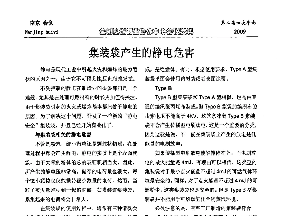 集装袋产生的静电危害 - 中国包装联合会塑料制品包装委员会塑编行业协作中心第二届四次年会暨国内外塑编行业发展及创新产品发布会议