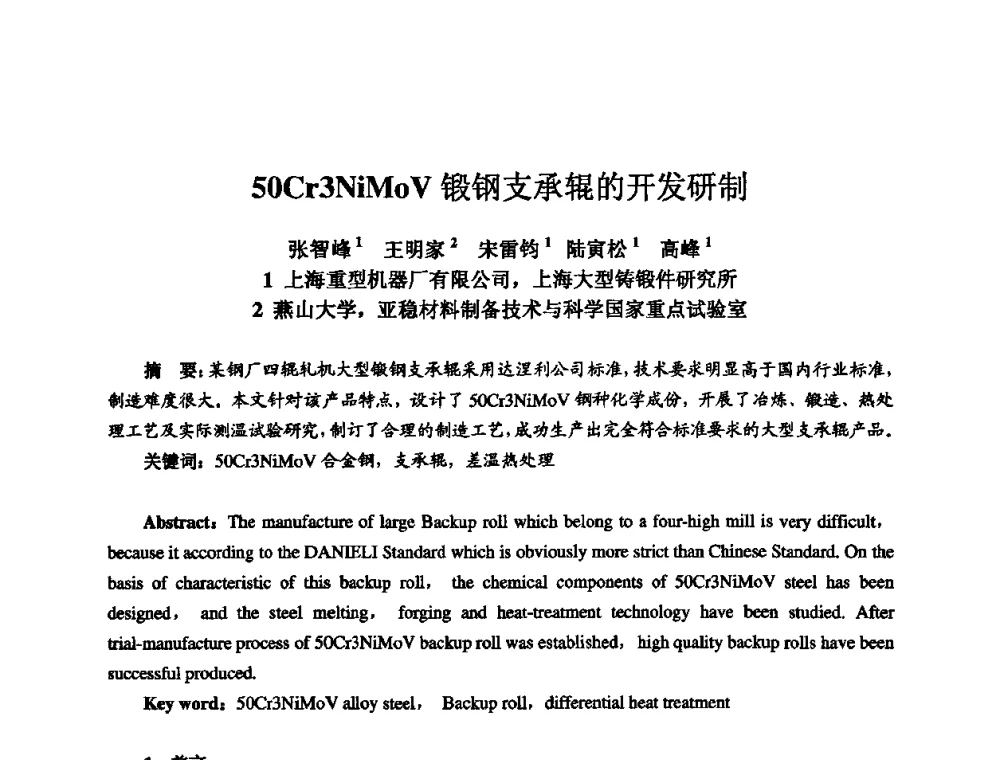 50Cr3NiMOV锻钢支承辊的开发研制 - 2010全国机电企业工艺年会