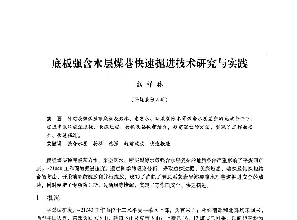 底板强含水层煤巷快速掘进技术研究与实践 - 第五届全国煤炭工业生产一线青年技术创新交流表彰大会