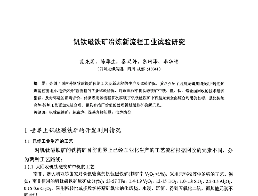 钒钛磁铁矿冶炼新流程工业试验研究 - 中国金属学会2010年非高炉炼铁学术年会暨钒钛磁铁矿综合利用技术研讨会