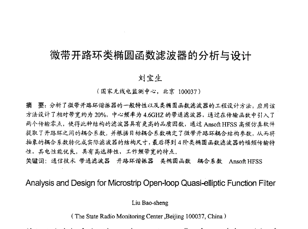 微带开路环类椭圆函数滤波器的分析与设计 - 2010年全国无线电应用与管理学术会议