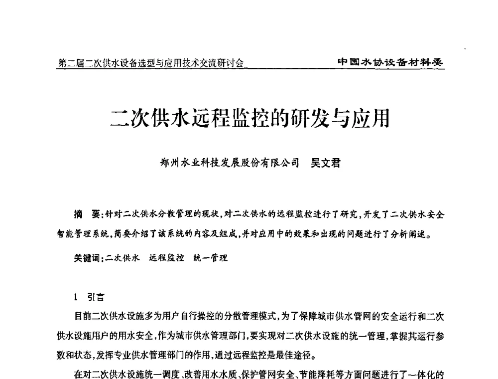 二次供水远程监控的研发与应用 - 中国水协设备材料委第二届二次供水设备选型与应用技术交流研讨会
