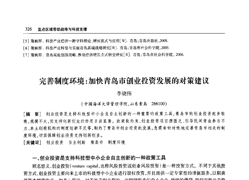 完善制度环境_加快青岛市创业投资发展的对策建议 - 2010年山东省科协学术年会