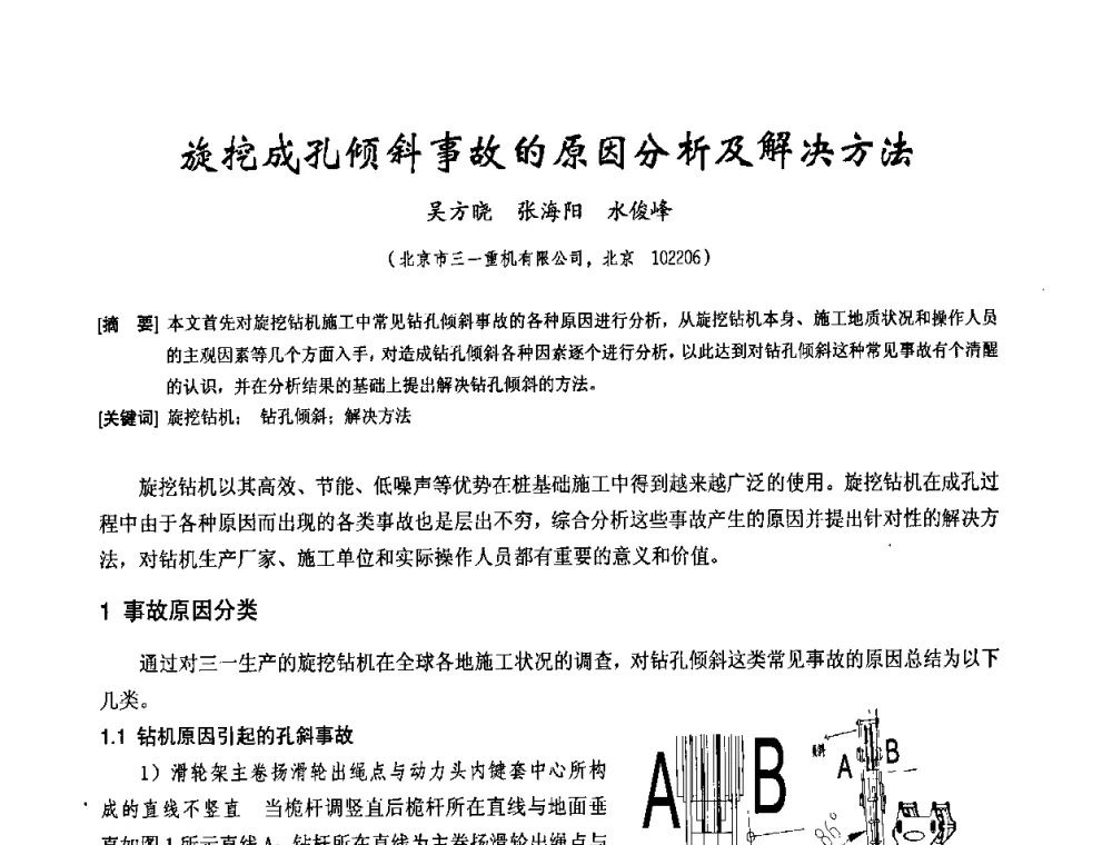 旋挖成孔倾斜事故的原因分析及解决方法 - 中国工程机械工业协会2008年施工机械化新技术交流会