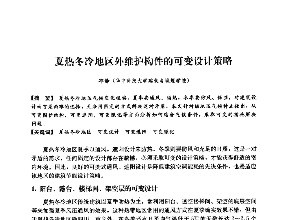 夏热冬冷地区外围护构件的可变设计策略 - 2008年绿色建筑与建筑新技术发展国际会议暨中国建筑技术学科第12次学术研讨会