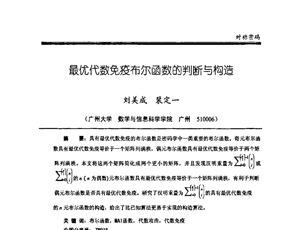最优代数免疫布尔函数的判断与构造 - 中国密码学会2008年年会