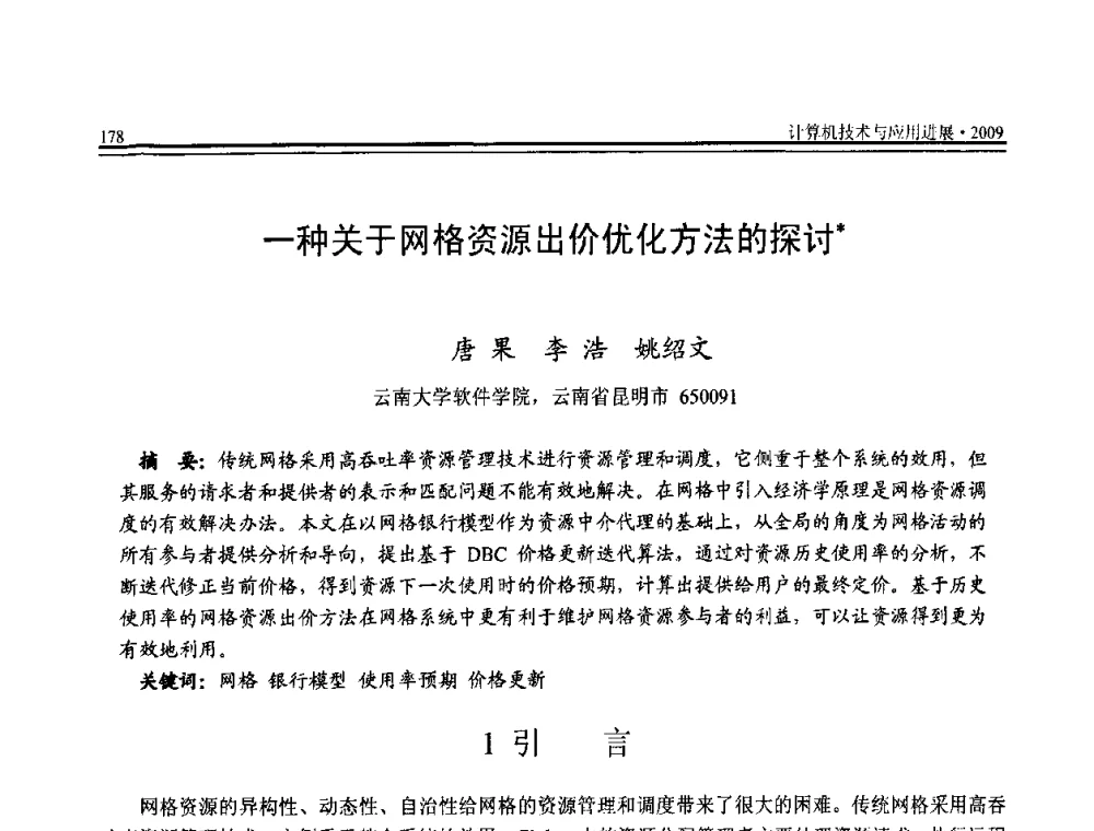 一种关于网格资源出价优化方法的探讨 - 全国第20届计算机技术与应用(CACIS)学术会议