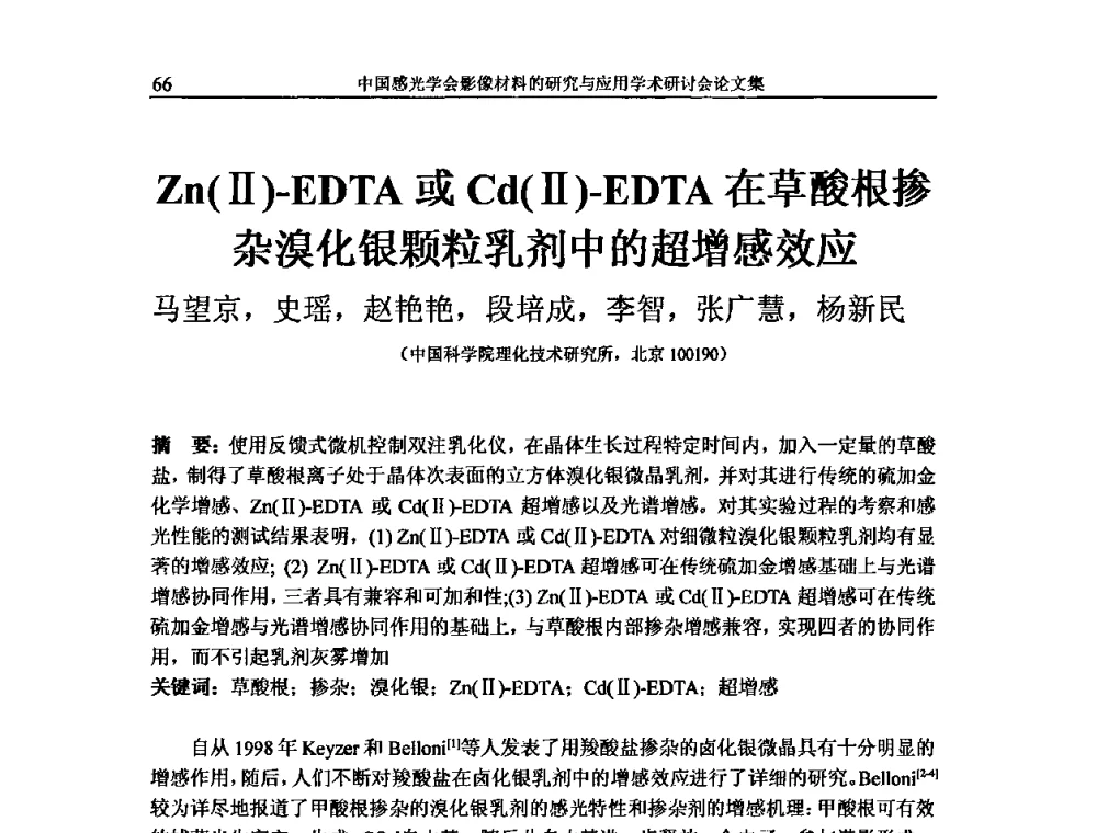 Zn(Ⅱ)-EDTA或Cd(Ⅱ)-EDTA在草酸根掺杂溴化银颗粒乳剂中的超增感效应 - 中国感光学会影像材料的研究与应用学术研讨会