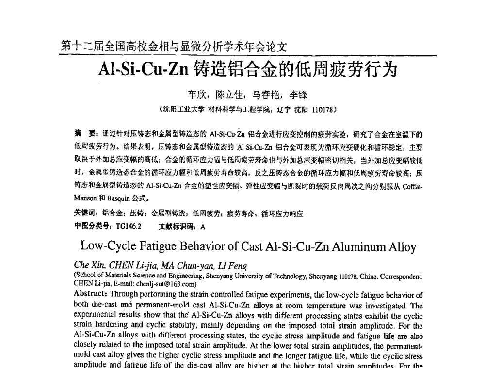 Al-Si-Cu-Zn铸造铝合金的低周疲劳行为 - 第十二届全国高校金相与显微分析学术年会