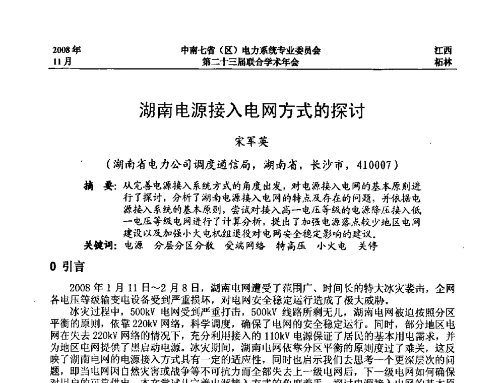 湖南电源接入电网方式的探讨 - 中南七省(区)电力系统专业委员会第二十三届联合学术年会