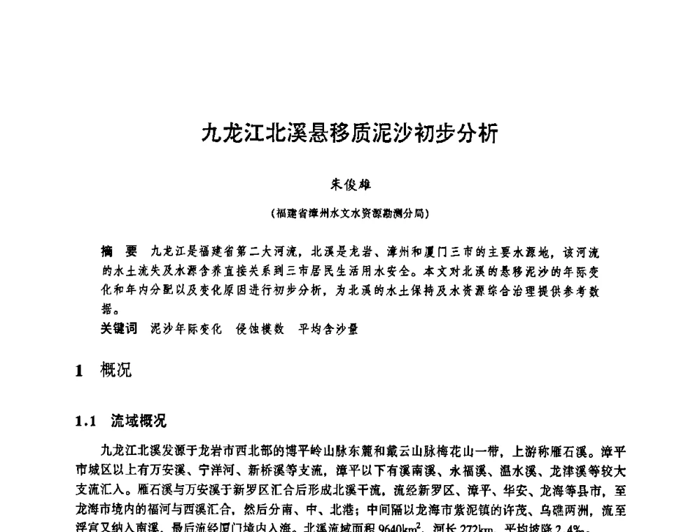 九龙江北溪悬移质泥沙初步分析 - 华东七省(市)水利学会协作组第二十三次学术研讨会