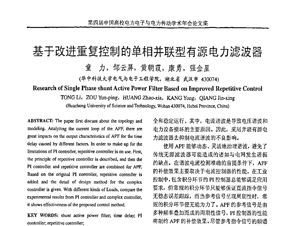 基于改进重复控制的单相并联型有源电力滤波器 - 第四届中国高校电力电子与电力传动学术年会