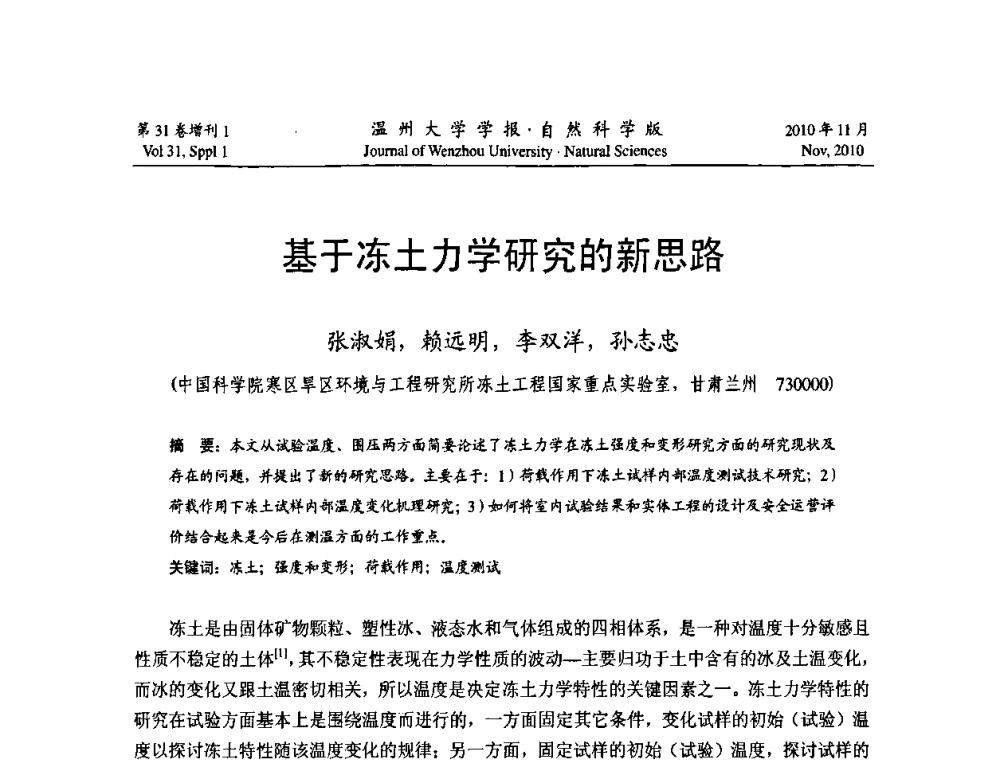 基于冻土力学研究的新思路 - 第10届全国岩土力学数值分析与解析方法研讨会