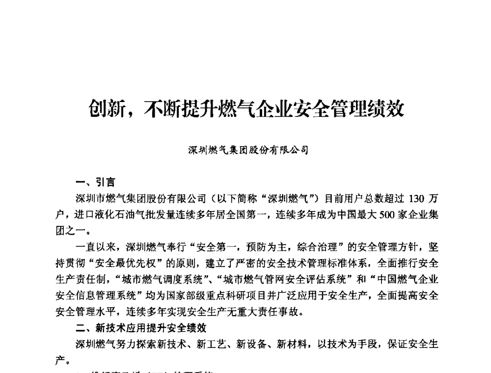 创新_不断提升燃气企业安全管理绩效 - 中国城市燃气协会安全管理工作经验交流会