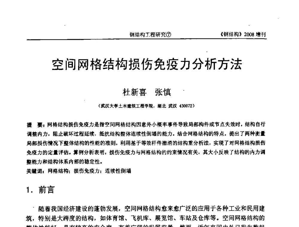 空间网格结构损伤免疫力分析方法 - 中国钢协结构稳定与疲劳分会2008年学术交流会
