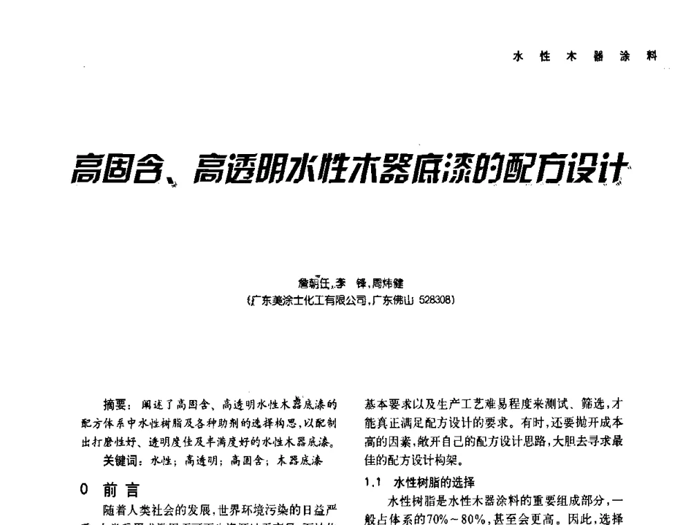 高固含、高透明水性木器底漆的配方设计 - 第二届水性木器涂料发展研讨会
