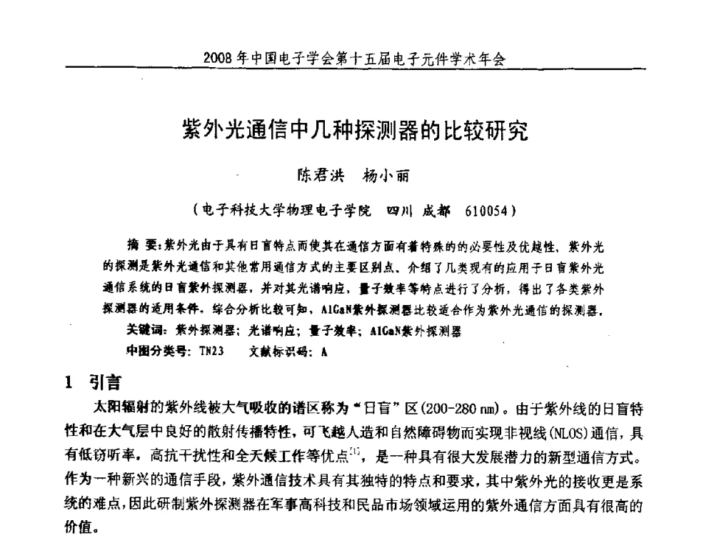 紫外光通信中几种探测器的比较研究 - 中国电子学会第十五届电子元件学术年会