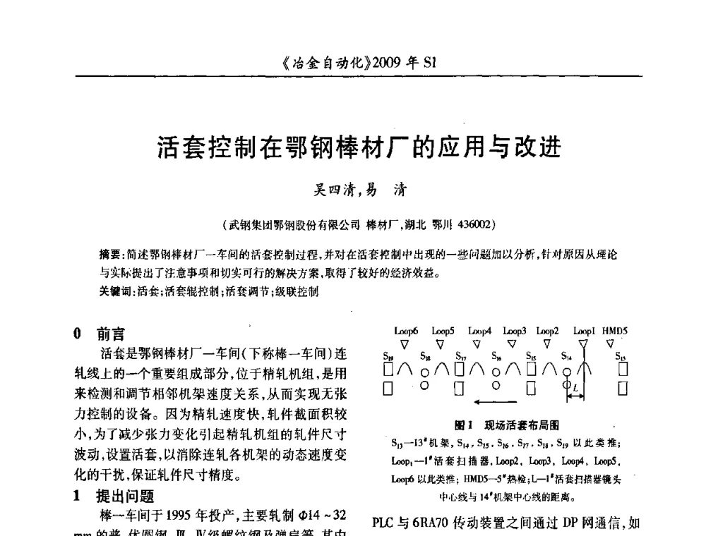 活套控制在鄂钢棒材厂的应用与改进 - 全国冶金自动化信息网2009年会