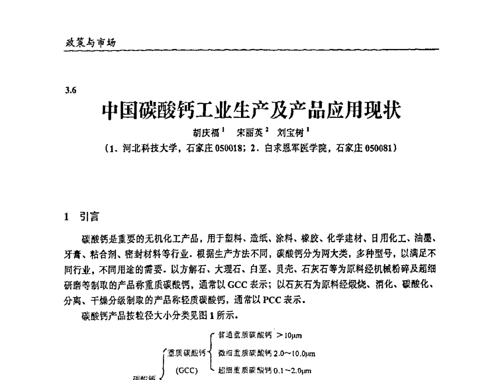 中国碳酸钙工业生产及产品应用现状 - 2009年改性塑料及功能母料产业发展论坛