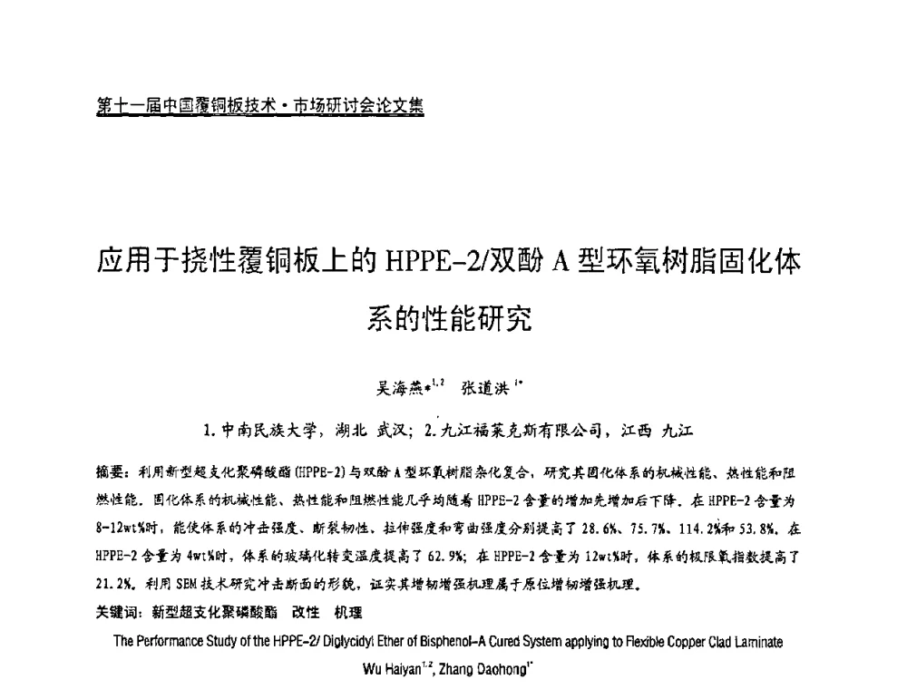 应用于挠性覆铜板上的HPPE-2_双酚A型环氧树脂固化体系的性能研究 - 第十一届全国覆铜板技术·市场研讨会