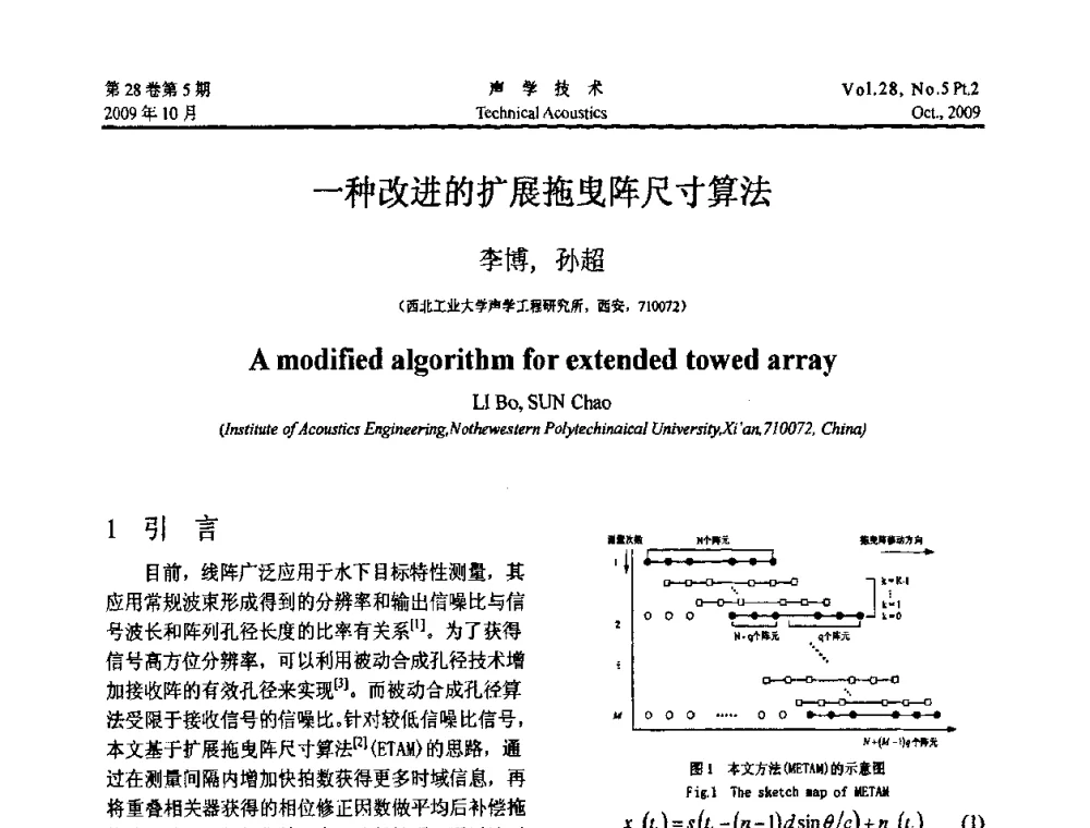 一种改进的扩展拖曳阵尺寸算法 - 中国声学学会2009年青年学术会议