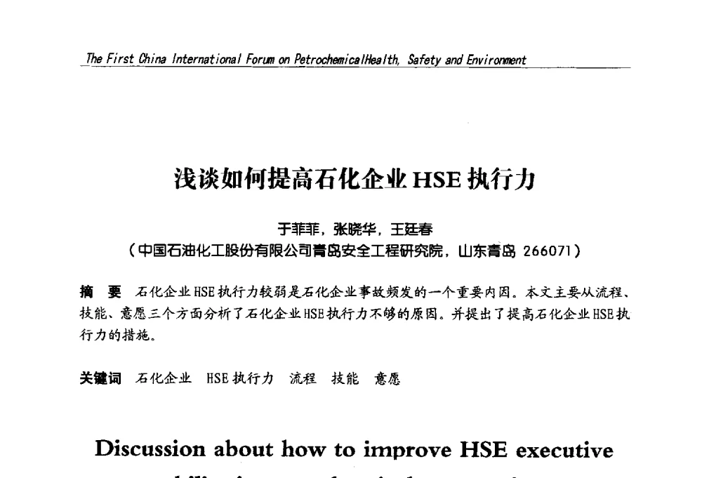 浅谈如何提高石化企业HSE执行力 - 首届中国石油化工安全健康环保国际论坛
