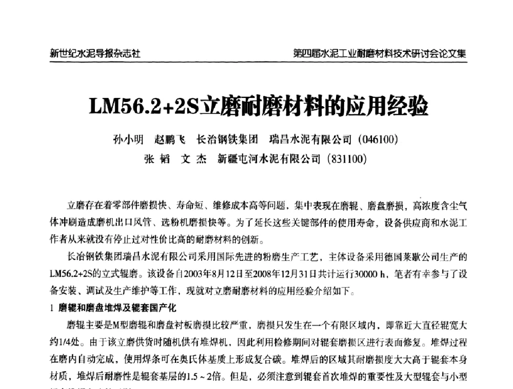 LM56.2+2S立磨耐磨材料的应用经验 - 第四届中国水泥工业耐磨材料技术研讨会