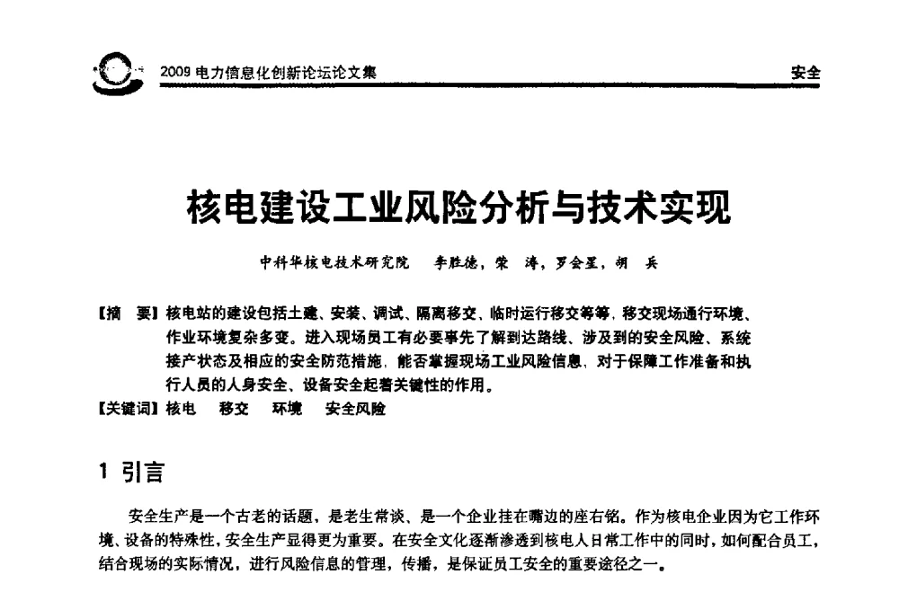 核电建设工业风险分析与技术实现 - 2009电力信息化创新论坛--信息技术支撑企业科学发展