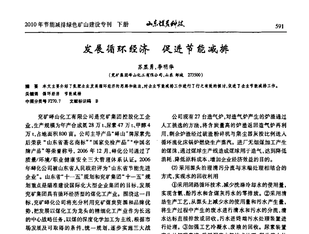 发展循环经济促进节能减排 - 山东煤炭学会2010年工作会议暨学术年会