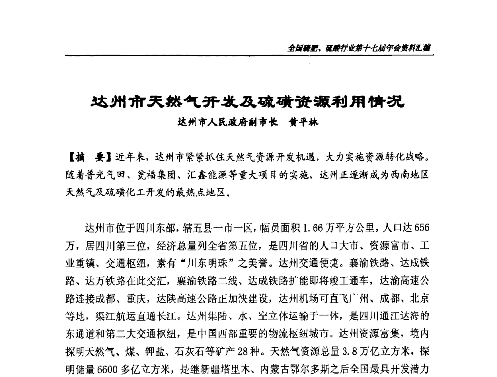 达州市天然气开发及硫磺资源利用情况 - 全国磷肥、硫酸行业第十七届年会