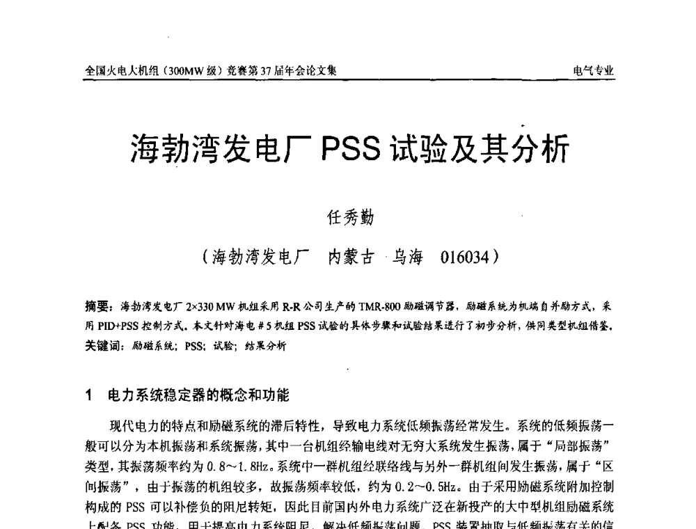 海勃湾发电厂PSS试验及其分析 - 全国火电大机组(300MW级)竞赛第37届年会