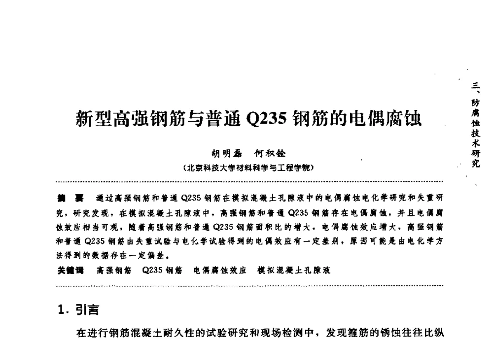 新型高强钢筋与普通Q235钢筋的电偶腐蚀 - 第七届全国建筑腐蚀与防护学术交流会