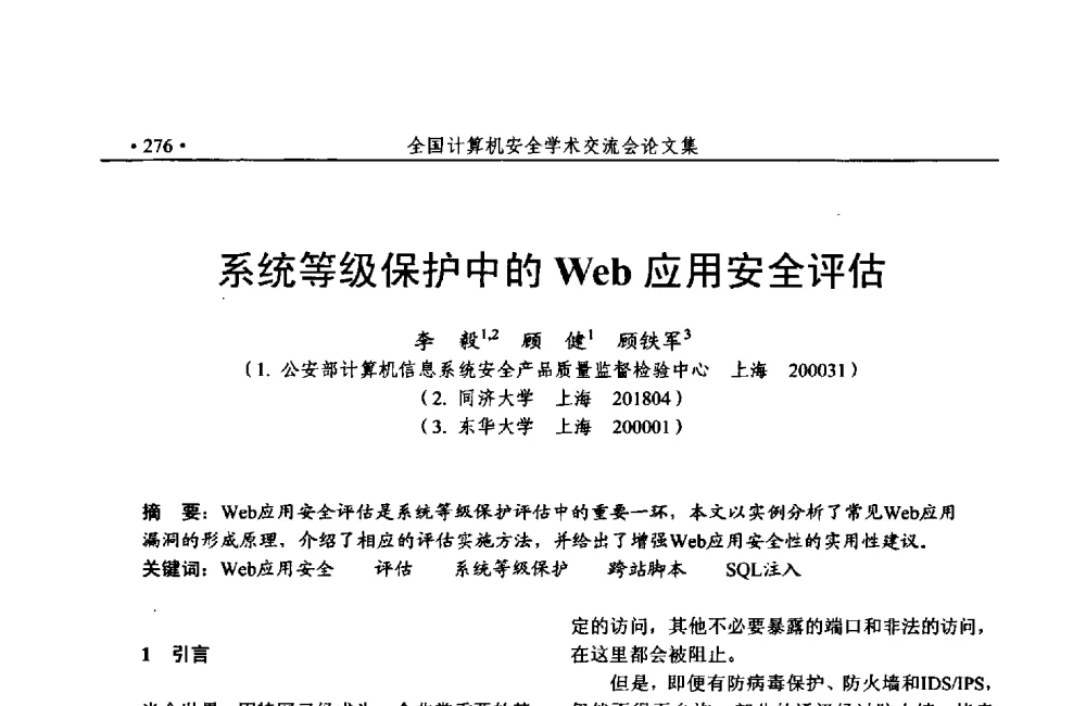 系统等级保护中的Web应用安全评估 - 第24次全国计算机安全学术交流会