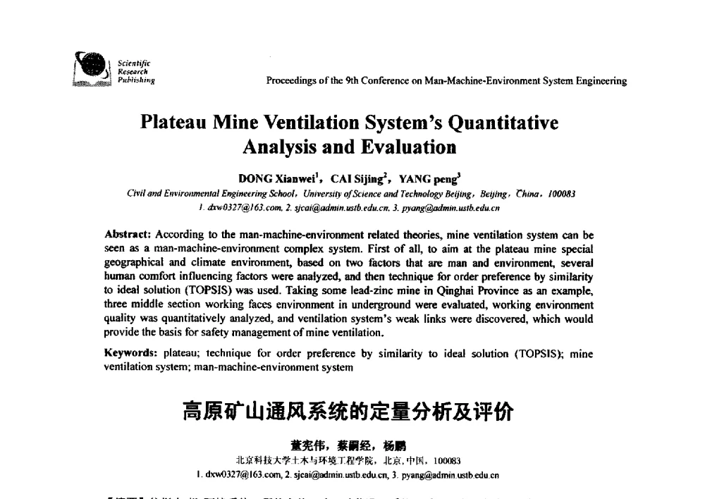 高原矿山通风系统的定量分析及评价 - 第九届人-机-环境系统工程大会