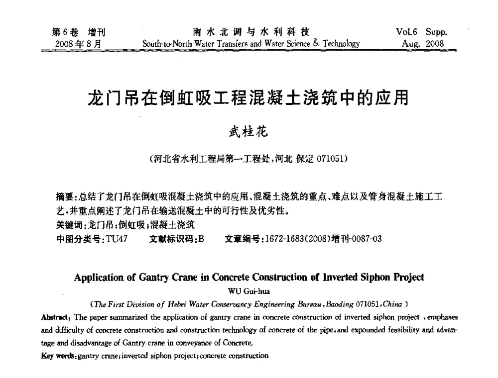 龙门吊在倒虹吸工程混凝土浇筑中的应用 - 河北省水利工程局2008年南水北调中线工程会议