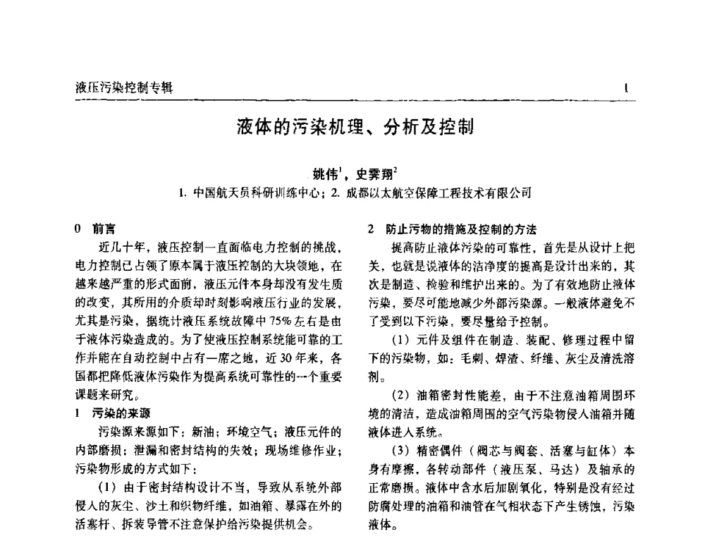 液体的污染机理、分析及控制 - 全国液压污染控制技术研讨会暨经验交流会