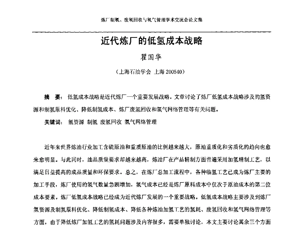近代炼厂的低氢成本战略 - 2008年炼厂制氢、废氢回收与氢气管理学术交流会