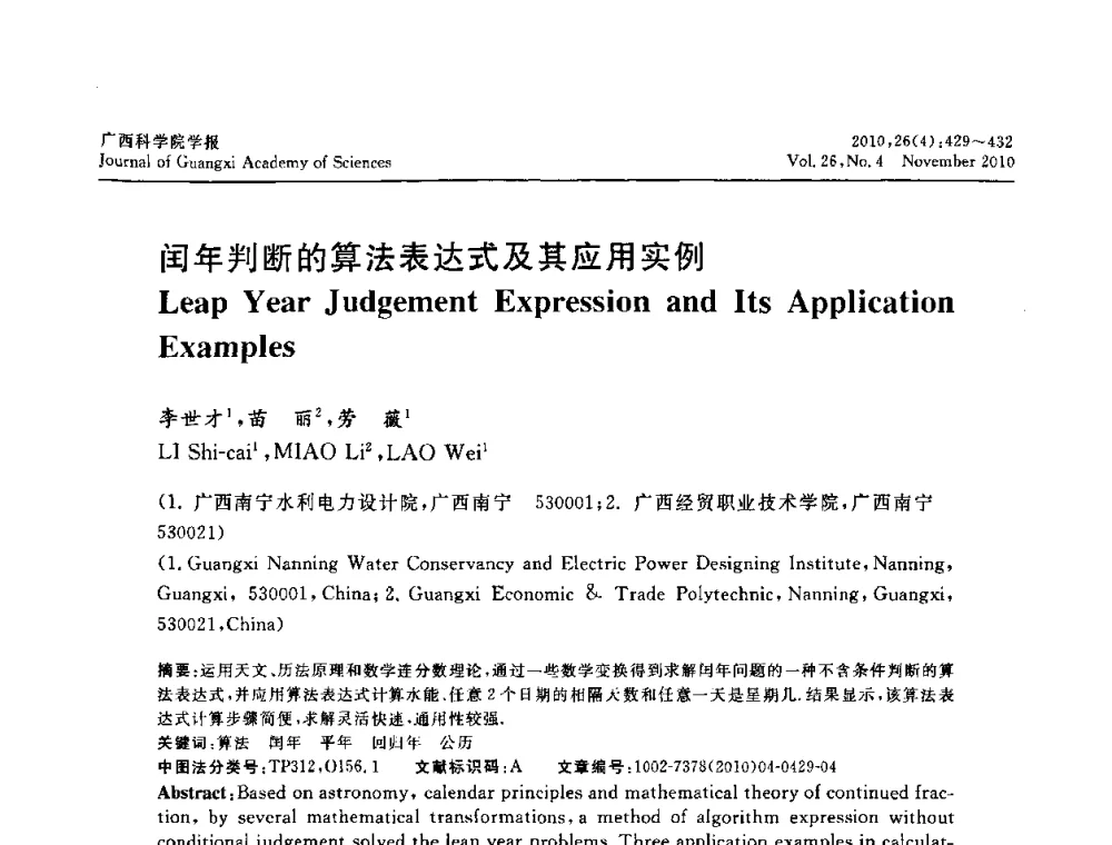 闰年判断的算法表达式及其应用实例 - 广西计算机学会2010年年会