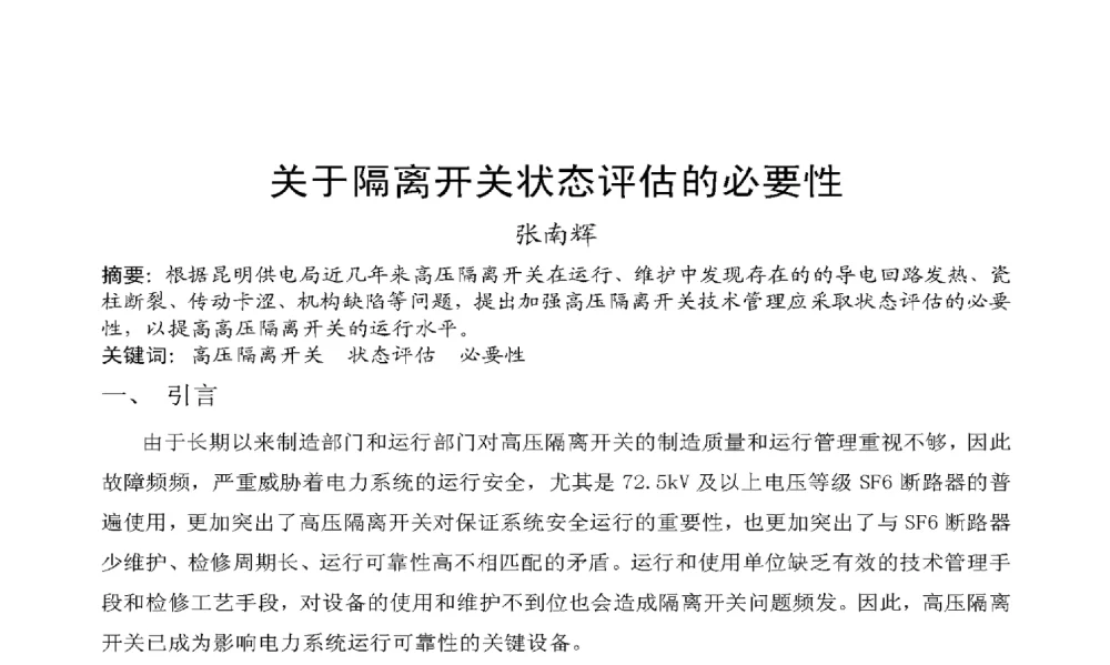 关于隔离开关状态评估的必要性 - 2009年云南电力技术论坛