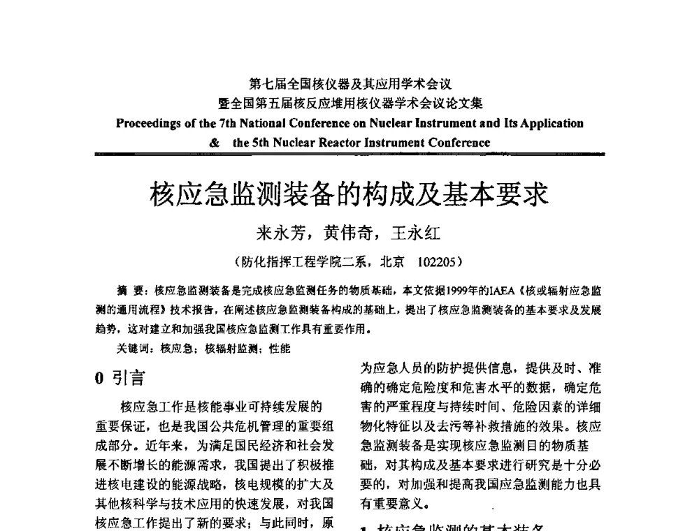 核应急监测装备的构成及基本要求 - 第七届全国核仪器及其应用学术会议暨全国第五届核反应堆用核仪器学术会议