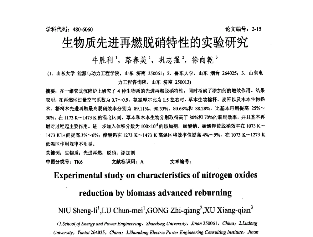 生物质先进再燃脱硝特性的实验研究 - 2008年全国博士生学术论坛——能源与环境领域
