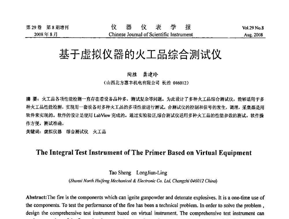 基于虚拟仪器的火工品综合测试仪 - 第三届全国虚拟仪器学术交流大会